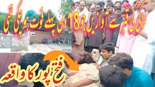 لڑکی کی قبر سے آوازیں | فتح پور کا واقعہ | Layyah #karor #news fatehpur#