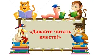 «Давайте читать вместе». Диана Амфт.