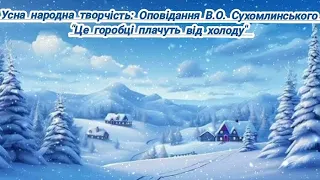 Усна народна творчість: Оповідання В.О. Сухомлинського "Це горобці плачуть від холоду"