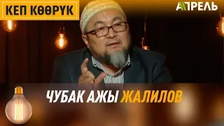 Кеп көөрүк: Чубак ажы Жалилов  Апрель ТВ