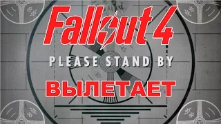 Вылетает  Fallout 4  Решение с вылетом