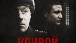 Новый фильм Мизгирёва «Конвой» Смотреть трейлер