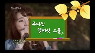 [산골음악회] 주다인(Judain) - 열여섯 스물(Sixteen twenty)