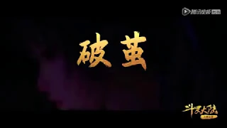 斗罗大陆 -破茧