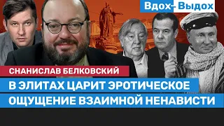 Станислав БЕЛКОВСКИЙ: Борьба с Люцифером, мобилизация, ЧВК Вагнер и династия Патрушева / Вдох-Выдох