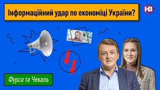 Що Україні робити з інфоударом по її економіці? | Фурса Чекаль