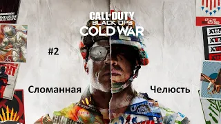 Прохождение Call of Duty: Cold War (Холодная война) — Часть 2: Сломанная Челюсть