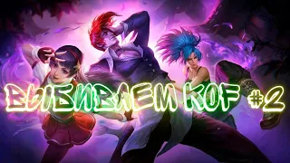 Крутим KOF часть 2 Mobile Legends: BANG BANG