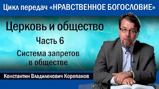 Церковь и общество. Часть 6. Система запретов в обществе  |  иерей Константин Корепанов