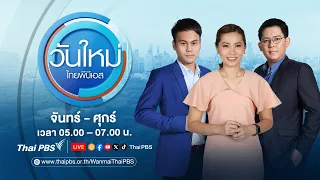 วันใหม่ ไทยพีบีเอส | 22 พ.ค. 67