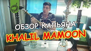 Кальян Khalil Mamoon(Халил Мамун) - ОБЗОР