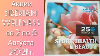 Siberian Wellness Акции 02.08-08.08.21 (Омега-3 и Ликопин, CorenRG, Помада)