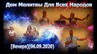 Воскресное богослужение [Вечеря] (06.09.2020) [Дом Молитвы Для Всех Народов]