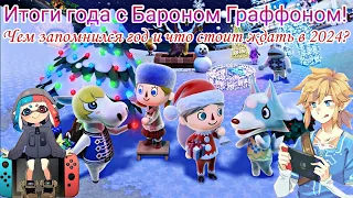 ИТОГИ ГОДА с Бароном Граффоном | Какие игры прошёл? | Nintendo Switch PRO | Что жду в 2024 году?