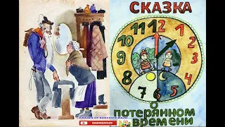 сказка о потерянном времени краткий пересказ 4 класс слушать аудиокнигу