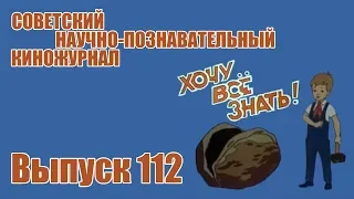 Киножурнал "Хочу все знать" - Выпуск № 112