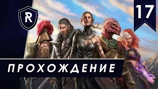 Похождения гибридов, Тактика, часть #17 (Divinity: Original Sin 2)