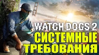 Watch Dogs 2 - СИСТЕМНЫЕ ТРЕБОВАНИЯ [Адекватные системки]