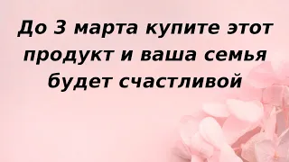 До 3 марта купите этот продукт и ваша семья будет счастливой.