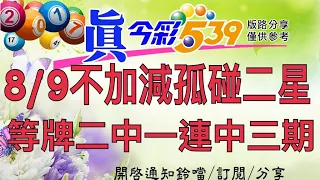 8/9今彩-不加減孤碰二星，等牌簿子連中三期