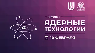 Семинар «Ядерные технологии»