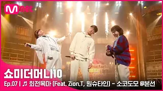 [ENG] [SMTM10/7회] ♬ 회전목마 (Feat. Zion.T, 원슈타인) - 소코도모 @본선 | Mnet 211112 방송