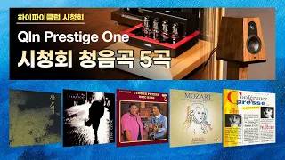 [고음질 음원]  Qln Prestige One, Audio Research I/50, Pathos Twin Tower 시청회 청음곡 5곡.