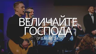 Величайте Господа (Psalm 34)