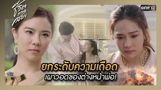 ยกระดับความเดือด เผาวอดของต่างหน้าพ่อ! | ซีนเด็ด ชีวิตภาคสอง Ep.10 | 11 ธ.ค. 66 | one31