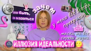 Иллюзия идеальности | маски которые мы носим чтобы быть не тем кем являемся | йога влог