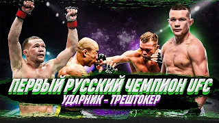 Первый русский чемпион UFC - ударник, трештокер. Лучшие моменты чемпионского боя Петр Ян - Жозе Алду