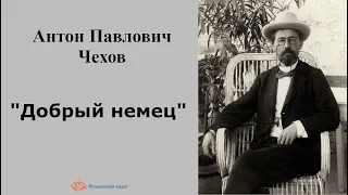 Антон Павлович Чехов. "Добрый немец"