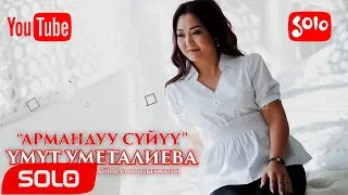 Умут Уметалиева - Армандуу суйуу / Жаны 2018