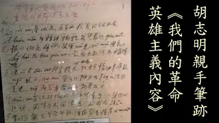 胡志明親手筆跡 Ho Chi Minh's Handwriting in 1966 | NỘI DUNG CHỦ NGHĨA ANH HÙNG CÁCH MẠNG CỦA CHÚNG TA