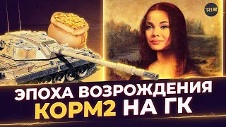 КОРМ2 НА ГК • ИВЕНТ "ЭПОХА ВОЗРОЖДЕНИЯ" • WOT #5