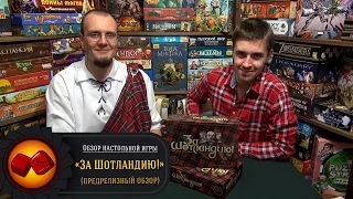 Настольная игра "За Шотландию!" - превью от "Два в Кубе"