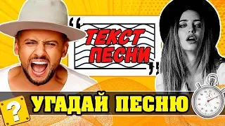 Угадай хит по Тексту | Спорим не Сможешь??? 💥😉👍