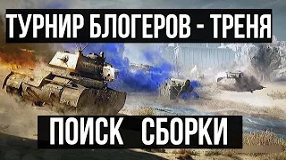 Стальной охотник 2020. Тренировка перед турниром | WOT 1.10