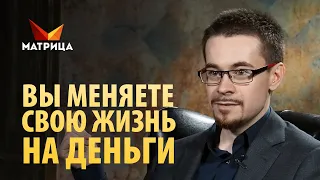 Хватит продавать ВРЕМЯ своей жизни за ДЕНЬГИ