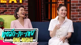 เดี๋ยวนะ หนูเล็กจะตะโกนทำไม? | ทอล์ก-กะ-เทย ONE NIGHT