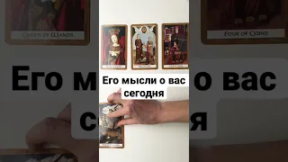 ЕГО МЫСЛИ О ВАС СЕГОДНЯ ❤️‍🔥 #shorts онлайн гадание на картах таро сегодня о чем он думает сейчас