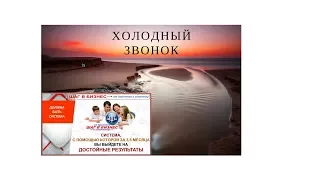 Как приглашать в сетевой бизнес? Почему люди не идут к Вам? Пример звонка без результата