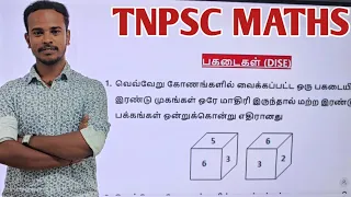 🏅பகடைகள் (DICE) | TNPSC MATHS | DHRONA ACADEMY | TNPSC