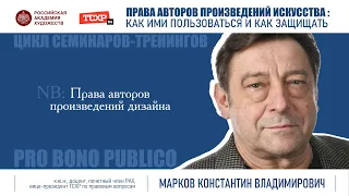 Тема семинара «Права авторов произведений дизайна»