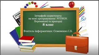 8 клас. Мова програмування PYTHON. Перемикачі та прапорці. Урок з теми №14