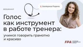 Голос как инструмент в работе тренера: учимся говорить красиво и грамотно | Екатерина Родина (FPA)