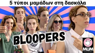 5 Τύποι μαμάδων στη δασκάλα (BLOOPERS)| Έλενα Χαραλαμπούδη-5  Minute Mum