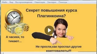 Секрет повышения  индекса   Платинкоин!