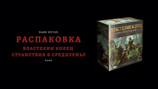 Настольная игра Властелин Колец Странствия в Средиземье | Распаковка