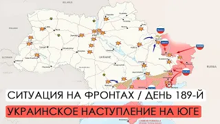 Война. 189-й день. Ситуация на фронтах. Украинское наступление на Юге.